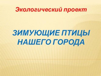 Презентация по биологии на тему Проект