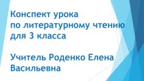 Презентация к уроку. Литературное чтение 3 класс. на тему :А.Куприн слон урок №2