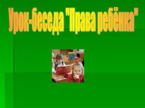 Презентация по внеклассной работе Права ребенка