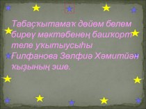 Презентация по башкирскому языку на тему  Һүҙҙең тамыры һәм ялғауҙары