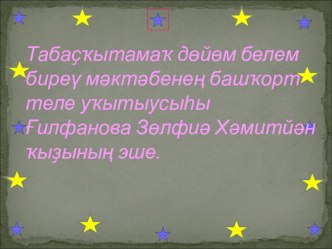 Презентация по башкирскому языку на тему  Һүҙҙең тамыры һәм ялғауҙары