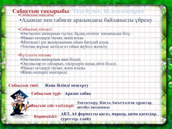 Сабақтың тақырыбы: Таза бұлақ. Ы.АлтынсаринСабақтың типі:Сабақтың түрі:Сабақтың әдіс-тәсілдері:Көрнекілігі:Жаңа білімді меңгертуАралас сабақТоптастыру, Жигсо,