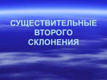 Презентация по русскому языку на тему Существительные второго склонения