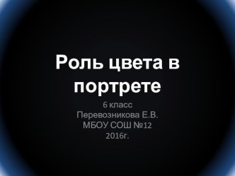 Презентация к уроку ИЗО Роль цвета в портрете