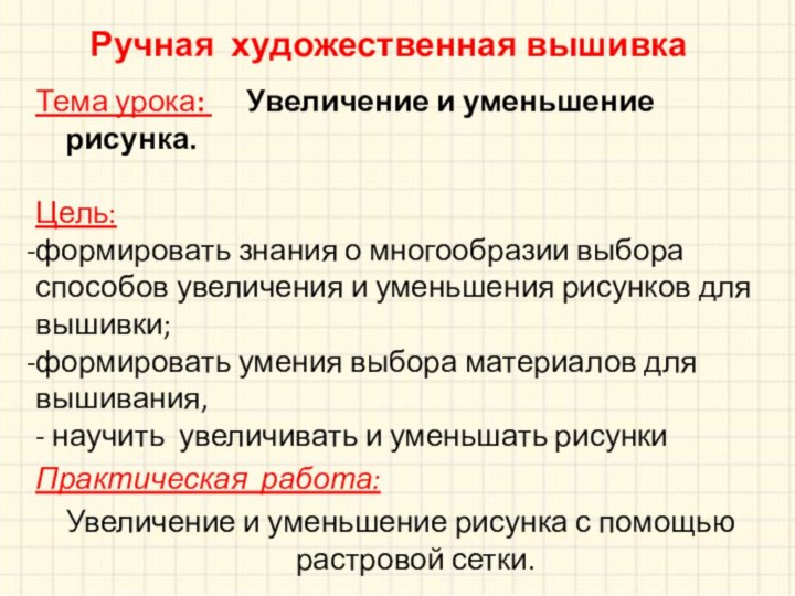 Ручная художественная вышивкаТема урока:   Увеличение и уменьшение рисунка.Цель: формировать знания