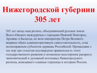 Нижегородской губернии 305 лет