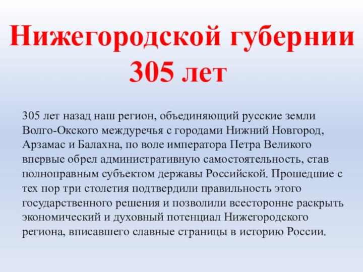 Нижегородской губернии  305 лет305 лет назад наш регион, объединяющий русские земли