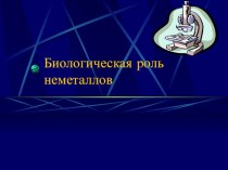 МАтериалы по НРЭО: Биологическая роль неметаллов