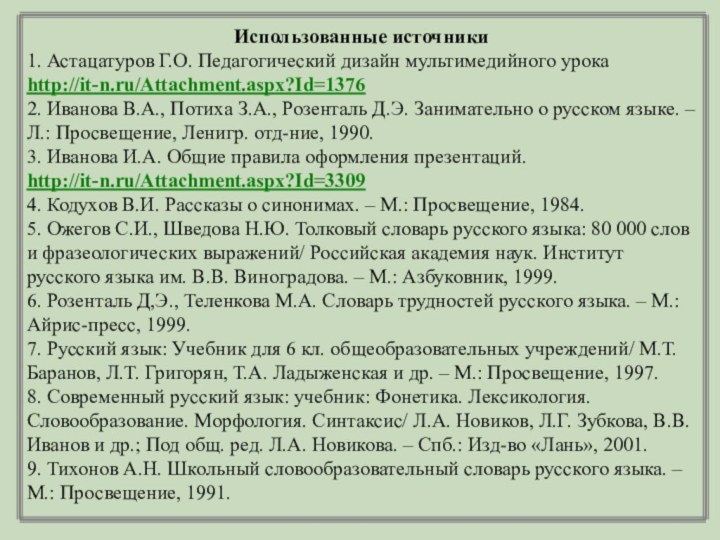 Использованные источники1. Астацатуров Г.О. Педагогический дизайн мультимедийного урокаhttp://it-n.ru/Attachment.aspx?Id=13762. Иванова В.А., Потиха З.А.,