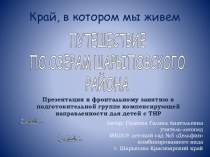 Презентация Край, в котором мы живем. Путешествие по озерам Шарыповского района к фронтальному занятию в подготовительной группе компенсирующей направленности для детей с ТНР