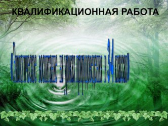 Методика экологического воспитания на уроках природоведения в 3-4 классах