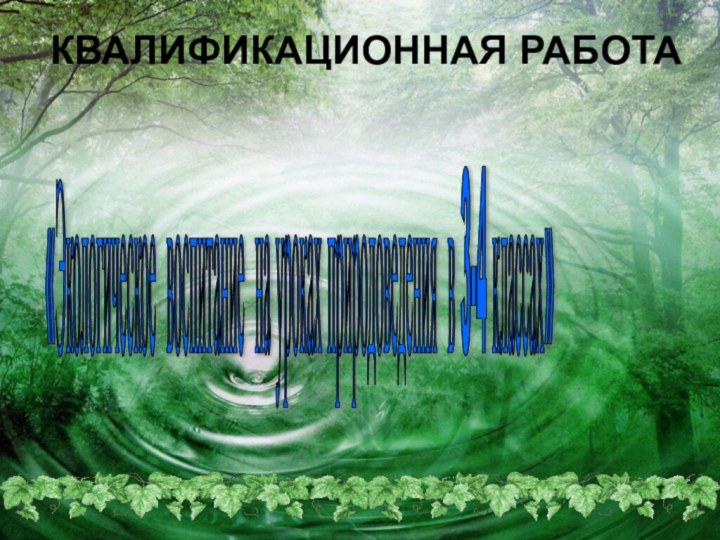 «Экологическое воспитание на уроках природоведения в 3-4 классах» КВАЛИФИКАЦИОННАЯ РАБОТА