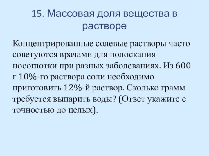 15. Массовая доля вещества в раствореКонцентрированные солевые растворы часто советуются врачами для