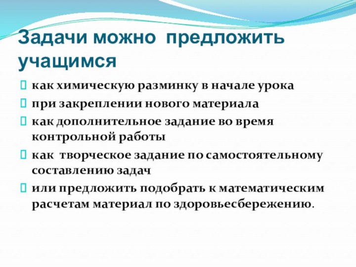 Задачи можно предложить учащимся как химическую разминку в начале урокапри закреплении нового