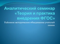 Презентация Теория и практика внедрения ФГОС.