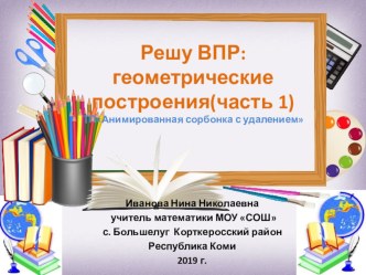 Тренажёр по математике Решу ВПР: геометрические построения (часть 1) 6 класс