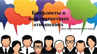 Конфликты в межличностных отношениях