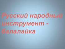 Презентация по слушанию музыки на тему балалайка - душа русского народа