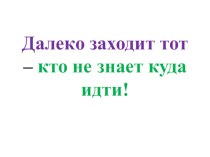 План беседы с обучающимися на тему далеко заходит то - кто не знает куда идти