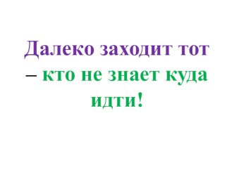 План беседы с обучающимися на тему далеко заходит то - кто не знает куда идти