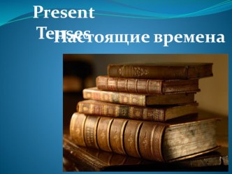 Present tenses грамматическая справка настоящие времена