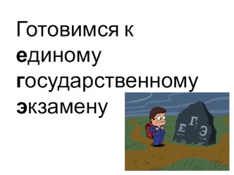 Родительское собрание Готовимся к ЕГЭ