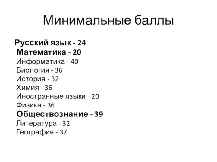 Минимальные баллы Русский язык - 24 Математика - 20 Информатика - 40