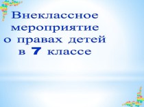 Презентация по классному часу: Право в моей жизни(7 класс)