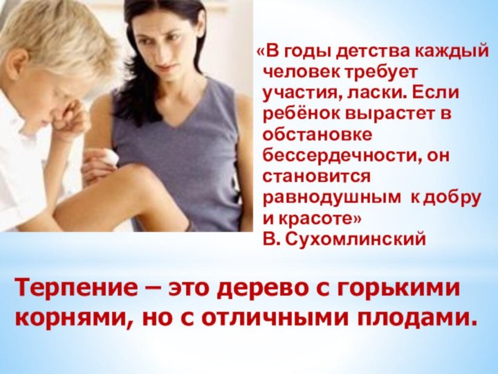 «В годы детства каждый человек требует участия, ласки. Если ребёнок вырастет