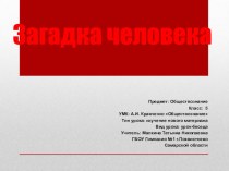 Презентация Загадка человека Обществознание 5 класс