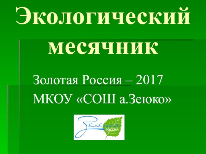 Экологический   месячникЗолотая Россия – 2017МКОУ «СОШ а.Зеюко»