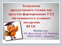 Технология продуктивного чтения