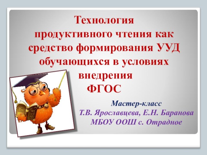 Технология  продуктивного чтения как средство формирования УУД обучающихся в условиях