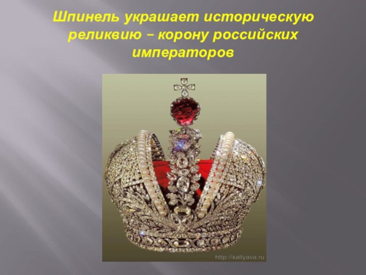 Шпинель украшает историческую реликвию – корону российских императоров