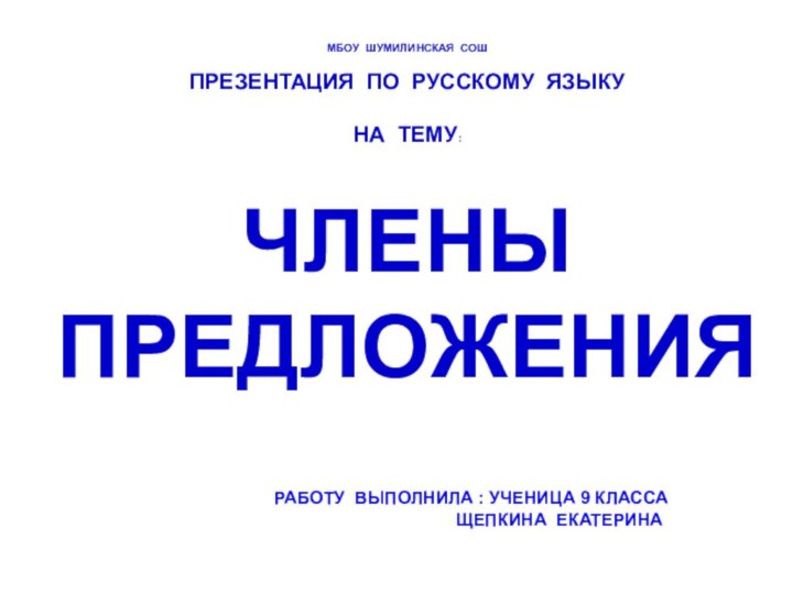 МБОУ ШУМИЛИНСКАЯ СОШ  ПРЕЗЕНТАЦИЯ ПО РУССКОМУ ЯЗЫКУ