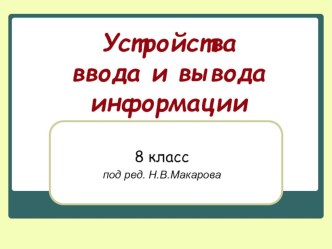 Презентация по информатике на тему Устройства ввода и вывода информации