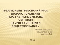 Реализация требований ФГОС второго поколения через активные методы обучения на уроках истории и обществознания