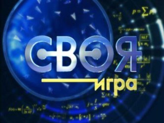 Презентация по литературе Своя игра