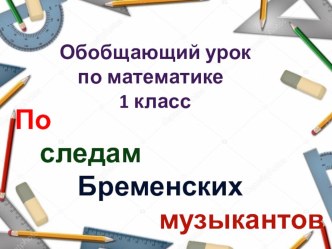 Презентация по математике По следам Бременских музыкантов1 класс