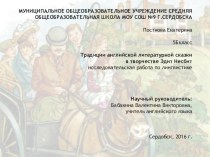 Презентация к научной работе Традиции английской литературной сказки в творчестве Эдит Несбит