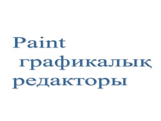 Презентация Paint графикалық редактор