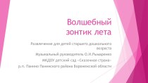 Презентация летнего развлечения Волшебный зонтик лета в группах старшего дошкольного возраста