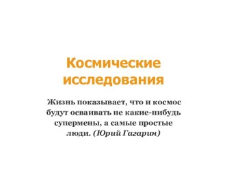 Презентация к уроку Космические исследования