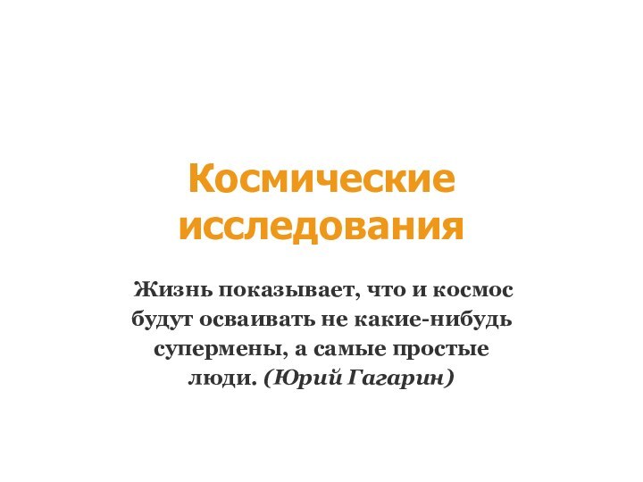 Космические исследования Жизнь показывает, что и космос будут осваивать не какие-нибудь супермены,