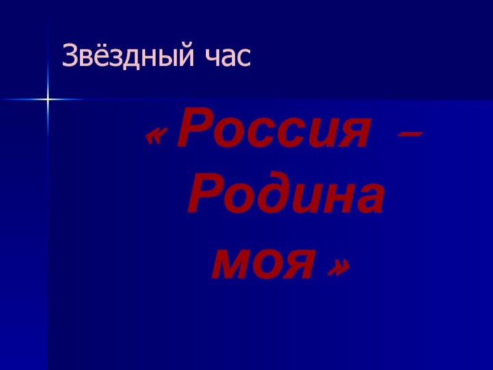 Звёздный час«Россия – Родина моя»