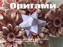Презентация по технологии Оригами