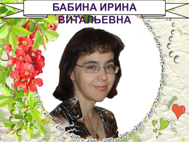 Бабина Ирина Витальевна