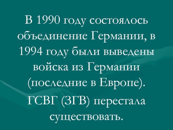 В 1990 году состоялось объединение Германии, в 1994 году были выведены войска