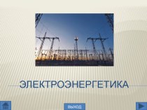 Презентация по географии Электроэнергетика России (9 класс)