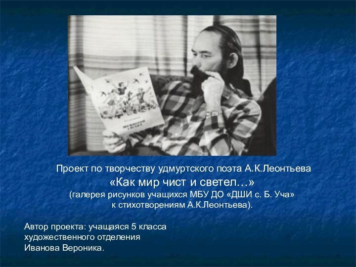 Проект по творчеству удмуртского поэта А.К.Леонтьева